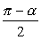 (pi - α)/2