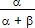 α/(α+β)