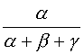 α/(α+β+γ)