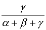 γ/(α+β+γ)