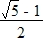 inverse du nombre d'or (rac(5)-1)/2