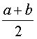 (a+b)/2