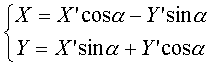 X = X'cos α - Y' sin α ; Y= X' sin α + Y' cos α