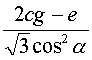(2cg-e)/(rac(3) cos²α)