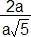 2a/(a.rac(5))