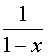 1/(1-x)