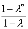 (1 - λ^n)/(1 - λ)