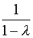 1/(1 - λ)