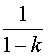 1/(1-k)