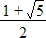 nombre d'or (1+rac(5))/2